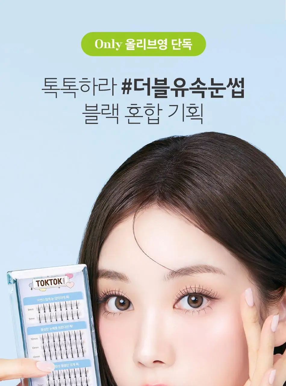 [속눈썹입문자추천] 코링코 톡톡하라 속눈썹 30종 중 택1 (필터/더블유/에어/체크/큐피트/볼드/브라운) 상세페이지 13